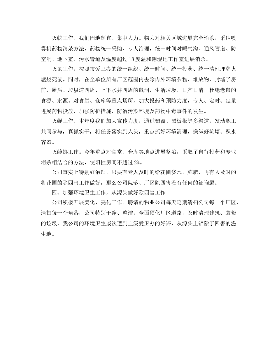 2024年工作参考总结-公司除四害工作参考总结 _第3页