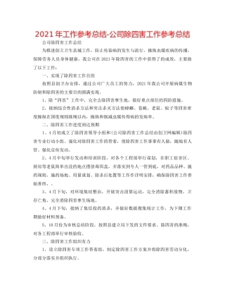 2024年工作参考总结-公司除四害工作参考总结 