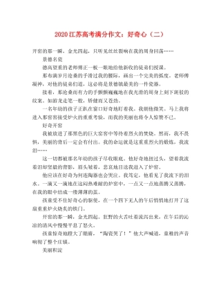 2024江苏高考满分作文好奇心（二） 