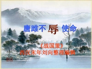 《唐雎不辱使命》课件