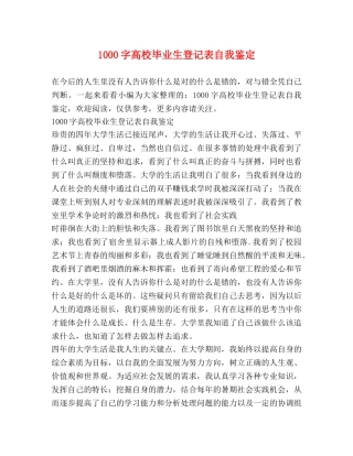 1000字高校毕业生登记表自我鉴定 