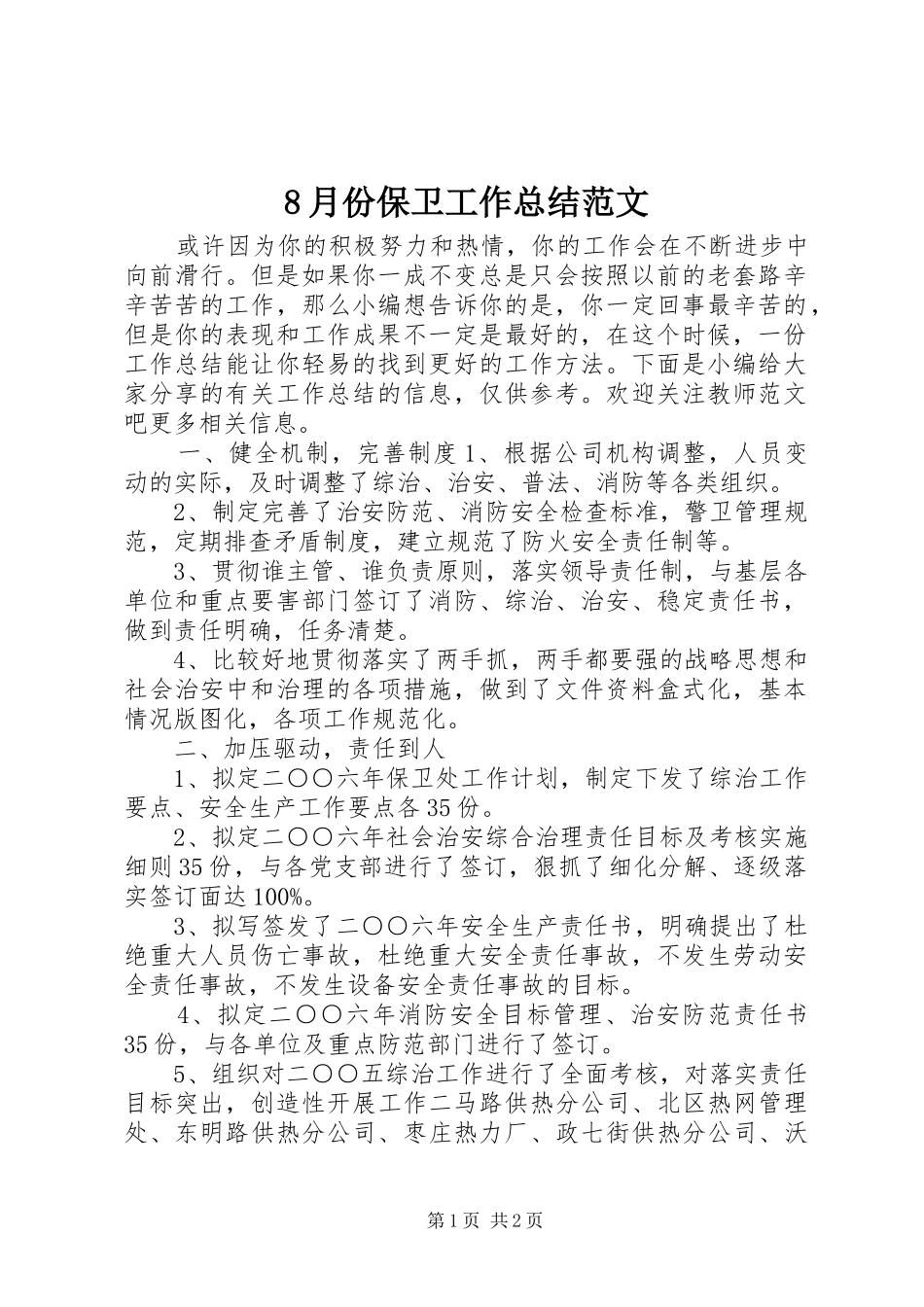 8月份保卫工作总结范文_第1页