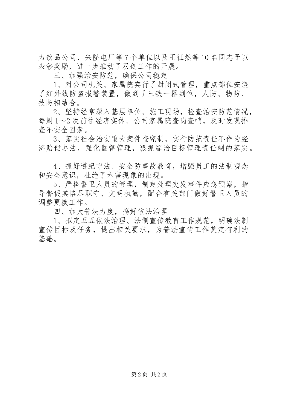 8月份保卫工作总结范文_第2页