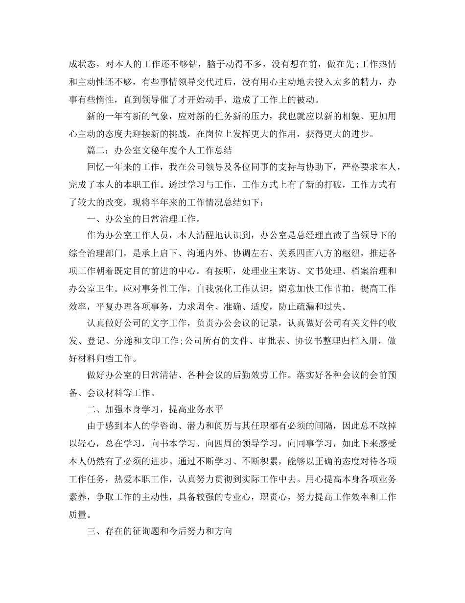 2024办公室文秘年度个人工作参考总结 _第3页