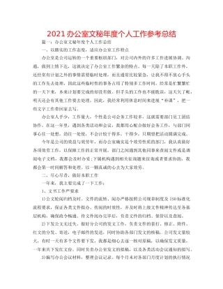 2024办公室文秘年度个人工作参考总结 