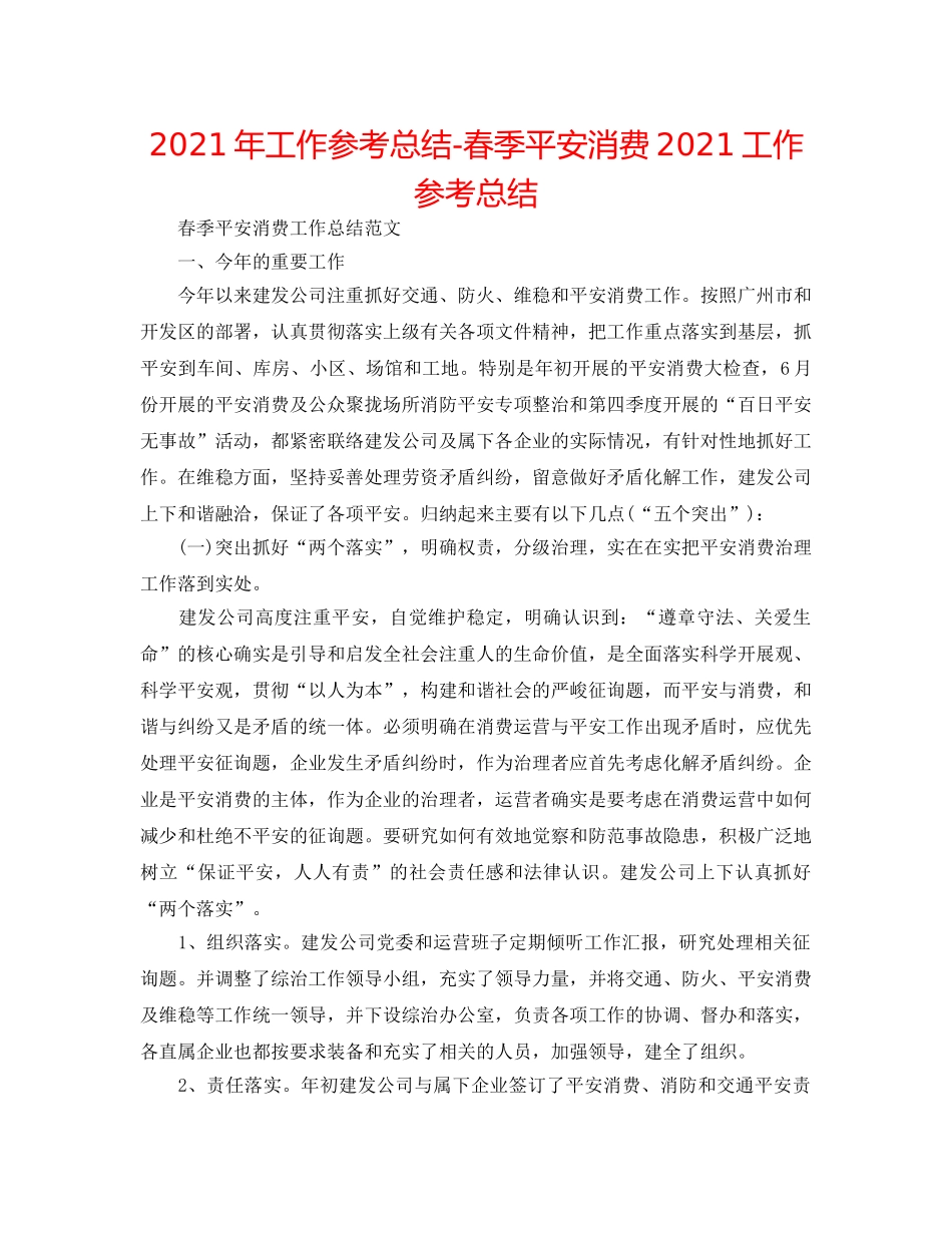 2024年工作参考总结-春季安全生产2024工作参考总结 _第1页