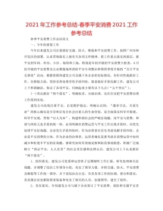 2024年工作参考总结-春季安全生产2024工作参考总结 