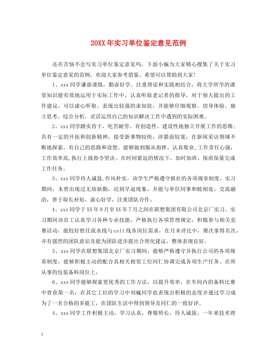 20XX年实习单位鉴定意见范例 _第1页