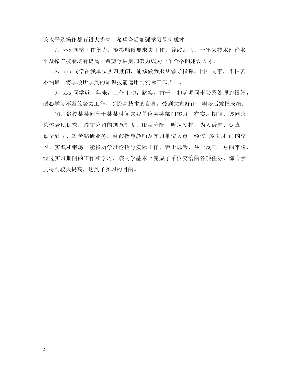 20XX年实习单位鉴定意见范例 _第2页