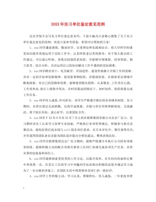 20XX年实习单位鉴定意见范例 