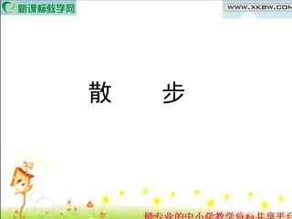 《散步》课件