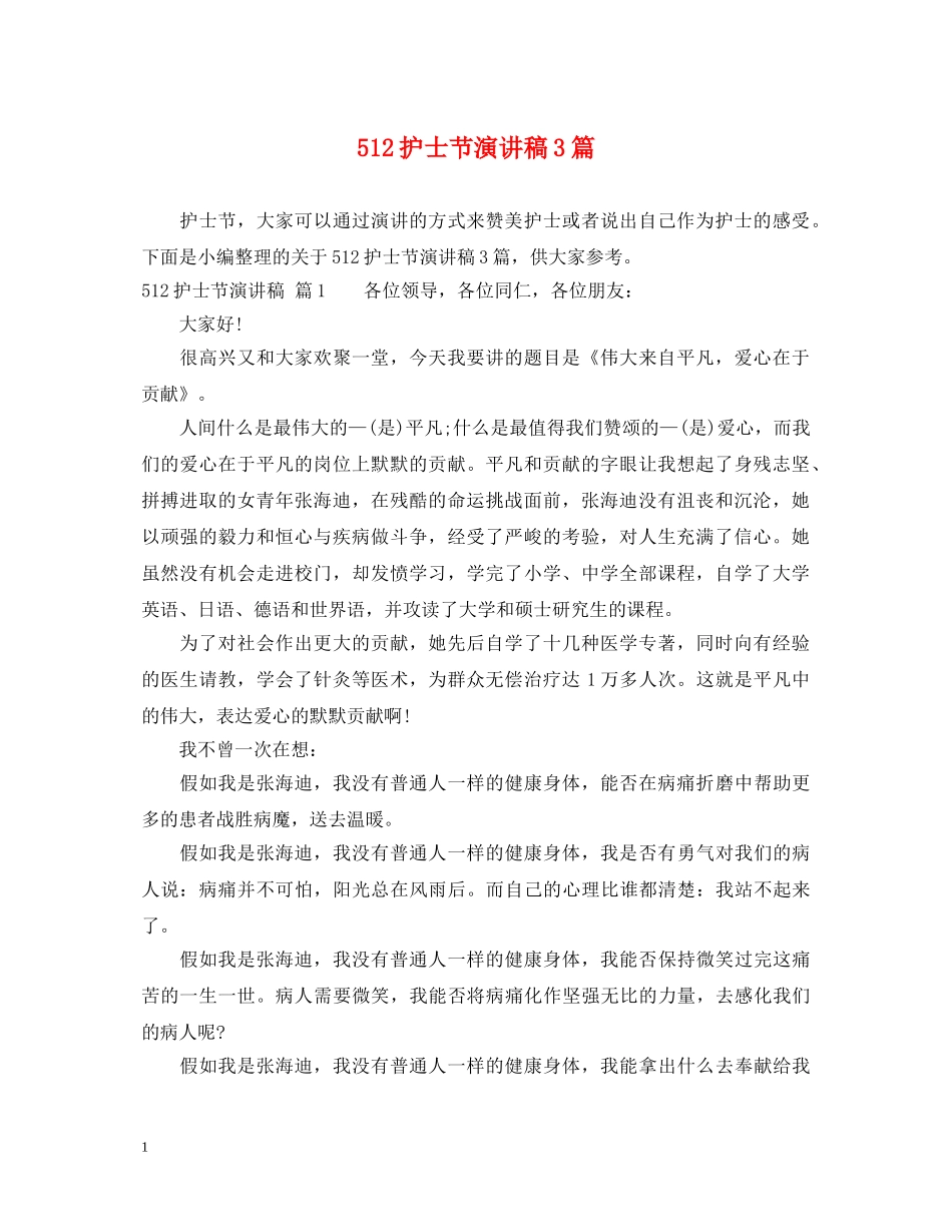 512护士节演讲稿3篇 _第1页