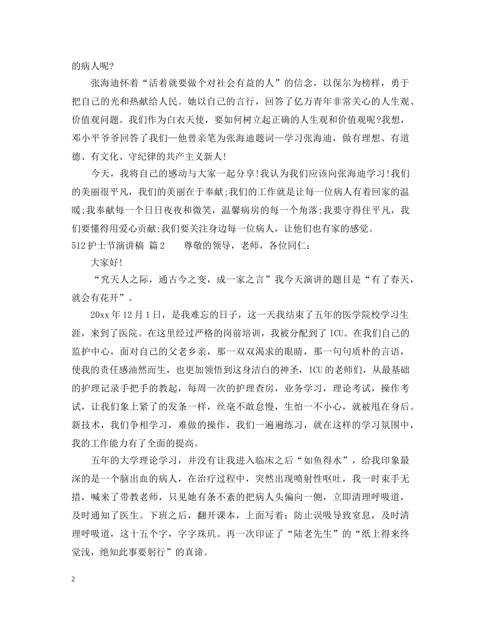512护士节演讲稿3篇 _第2页
