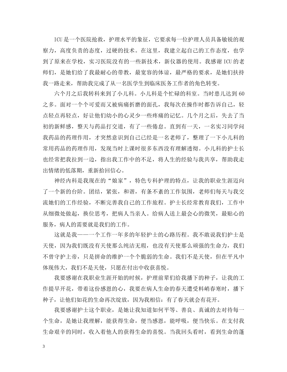 512护士节演讲稿3篇 _第3页