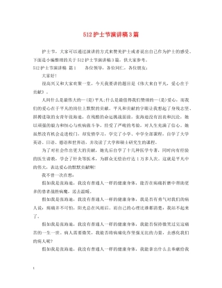 512护士节演讲稿3篇 