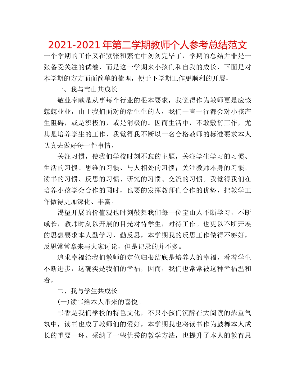 2024-2024年第二学期教师个人参考总结范文 _第1页