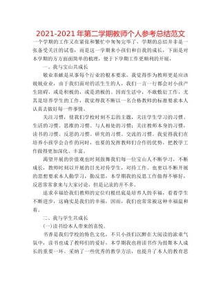 2024-2024年第二学期教师个人参考总结范文 