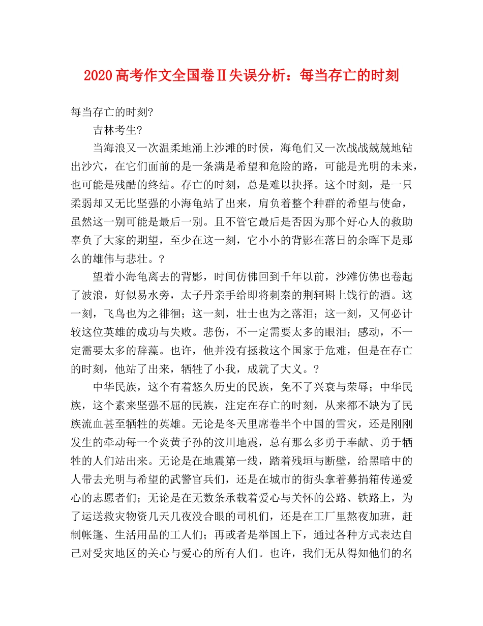 2024高考作文全国卷Ⅱ失误分析每当存亡的时刻 _第1页