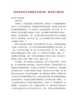 2024高考作文全国卷Ⅱ失误分析每当存亡的时刻 