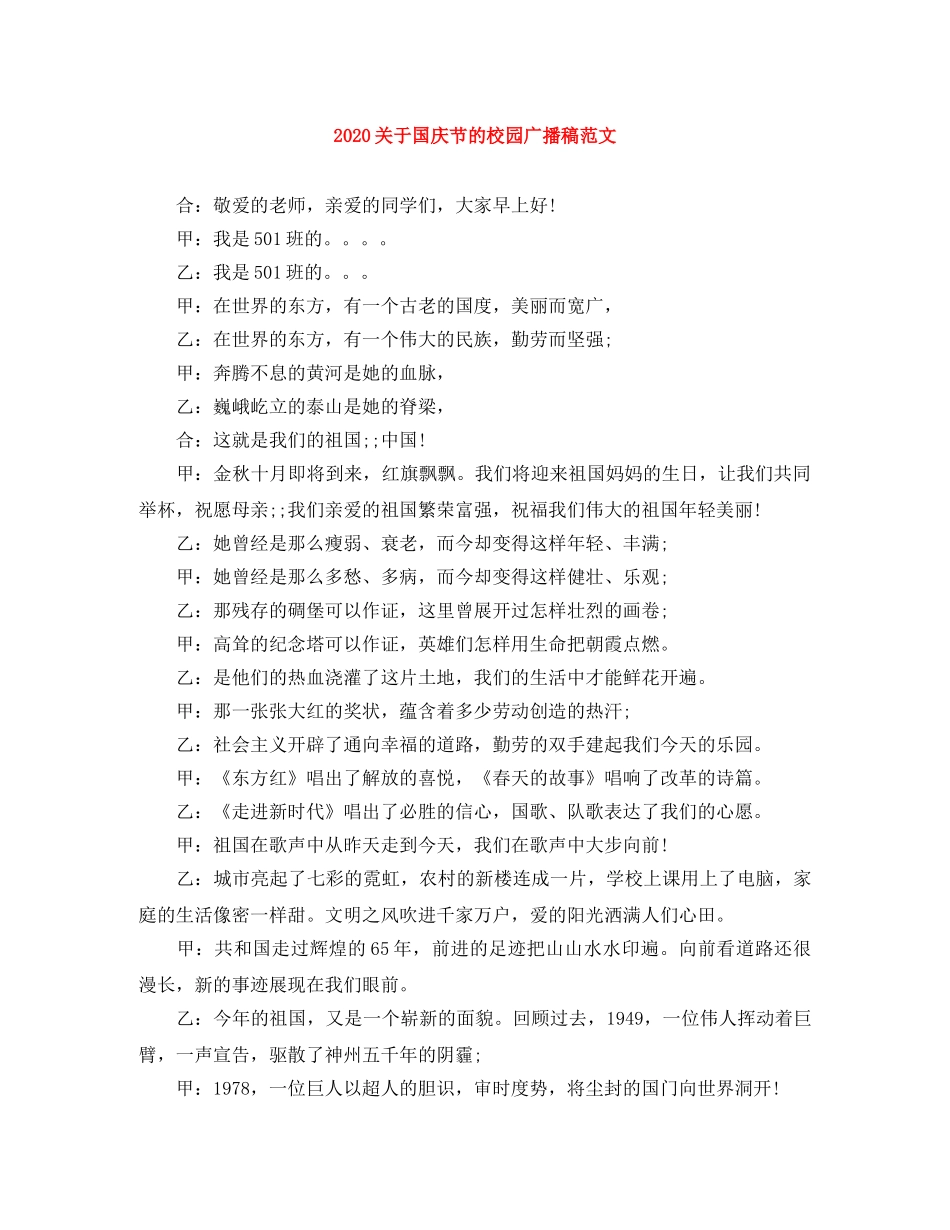 2024关于国庆节的校园广播稿范文 _第1页