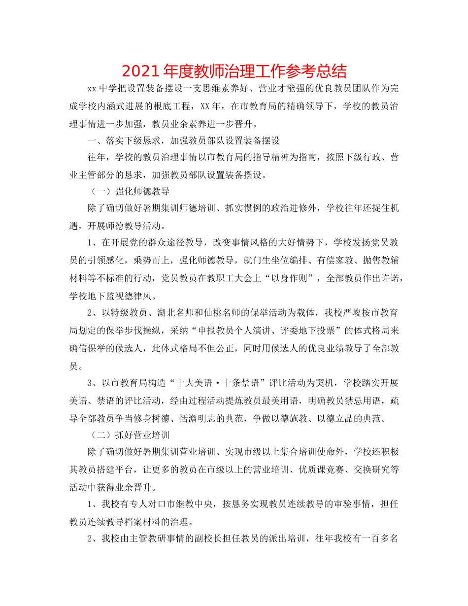 2024年度教师管理工作参考总结 _第1页