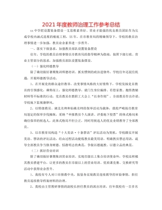 2024年度教师管理工作参考总结 