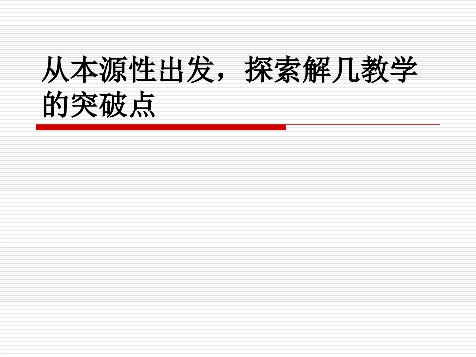 人教A版高中数学从本源性出发-探索解几教学的突破点_第1页