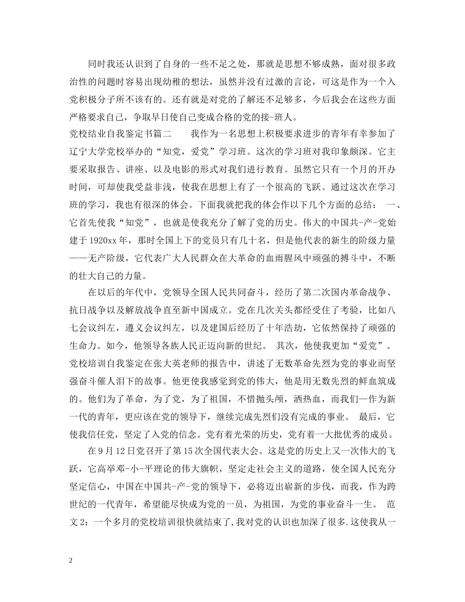 2024党校结业自我鉴定书 _第2页