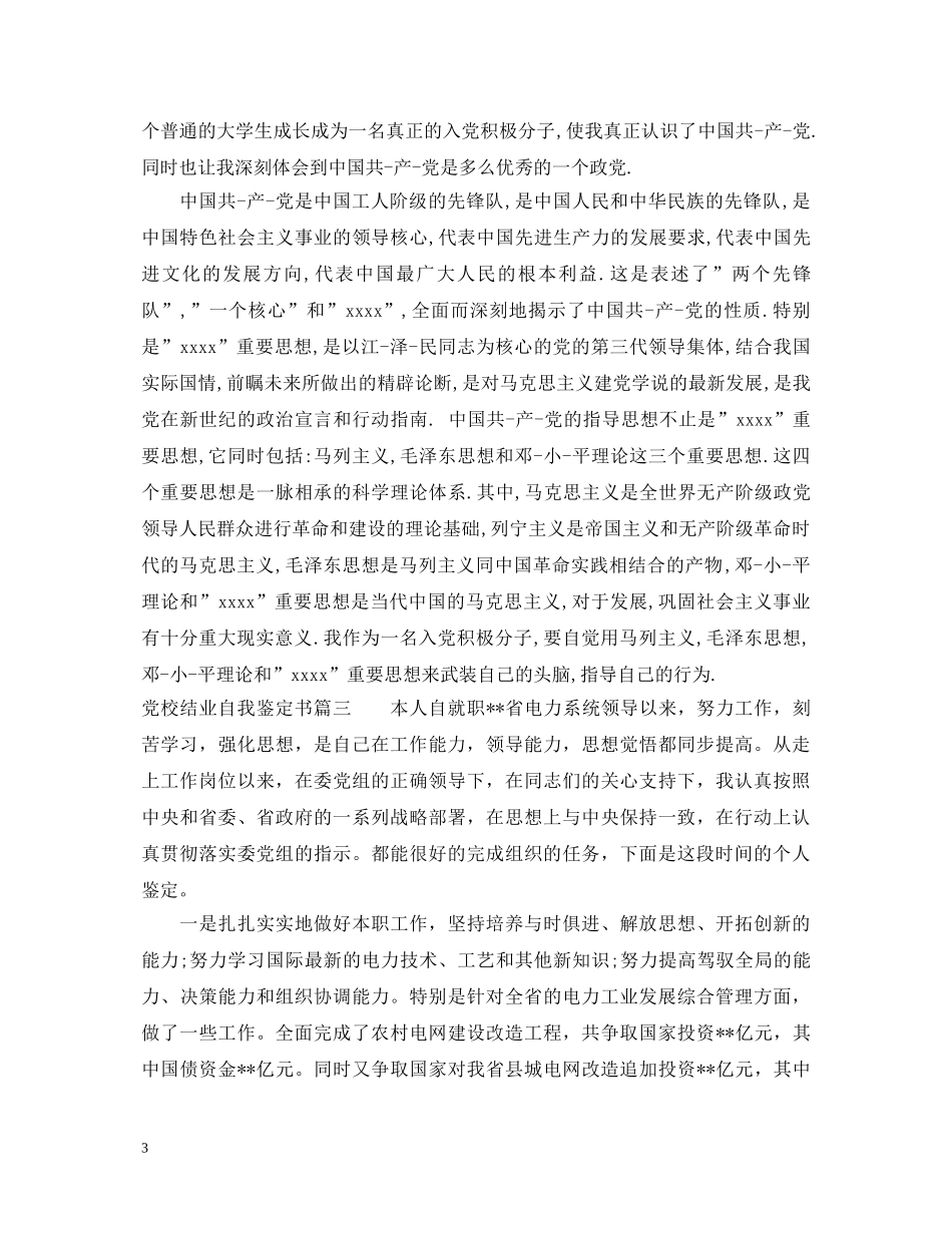 2024党校结业自我鉴定书 _第3页