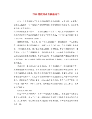 2024党校结业自我鉴定书 