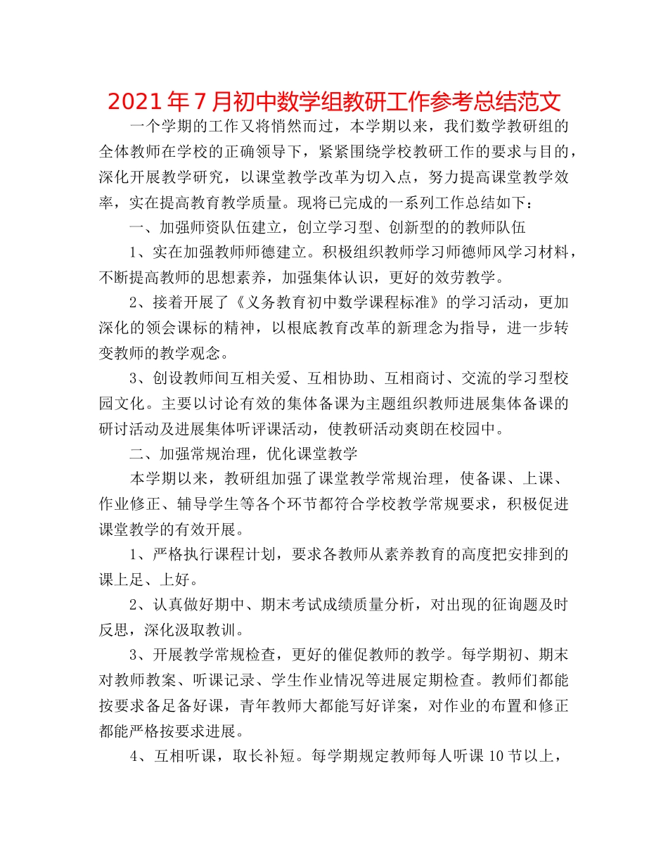 2024年7月初中数学组教研工作参考总结范文 _第1页