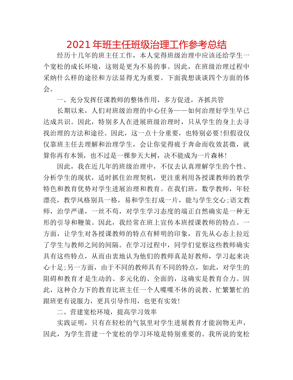 2024年班主任班级管理工作参考总结 _第1页