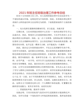 2024年班主任班级管理工作参考总结 