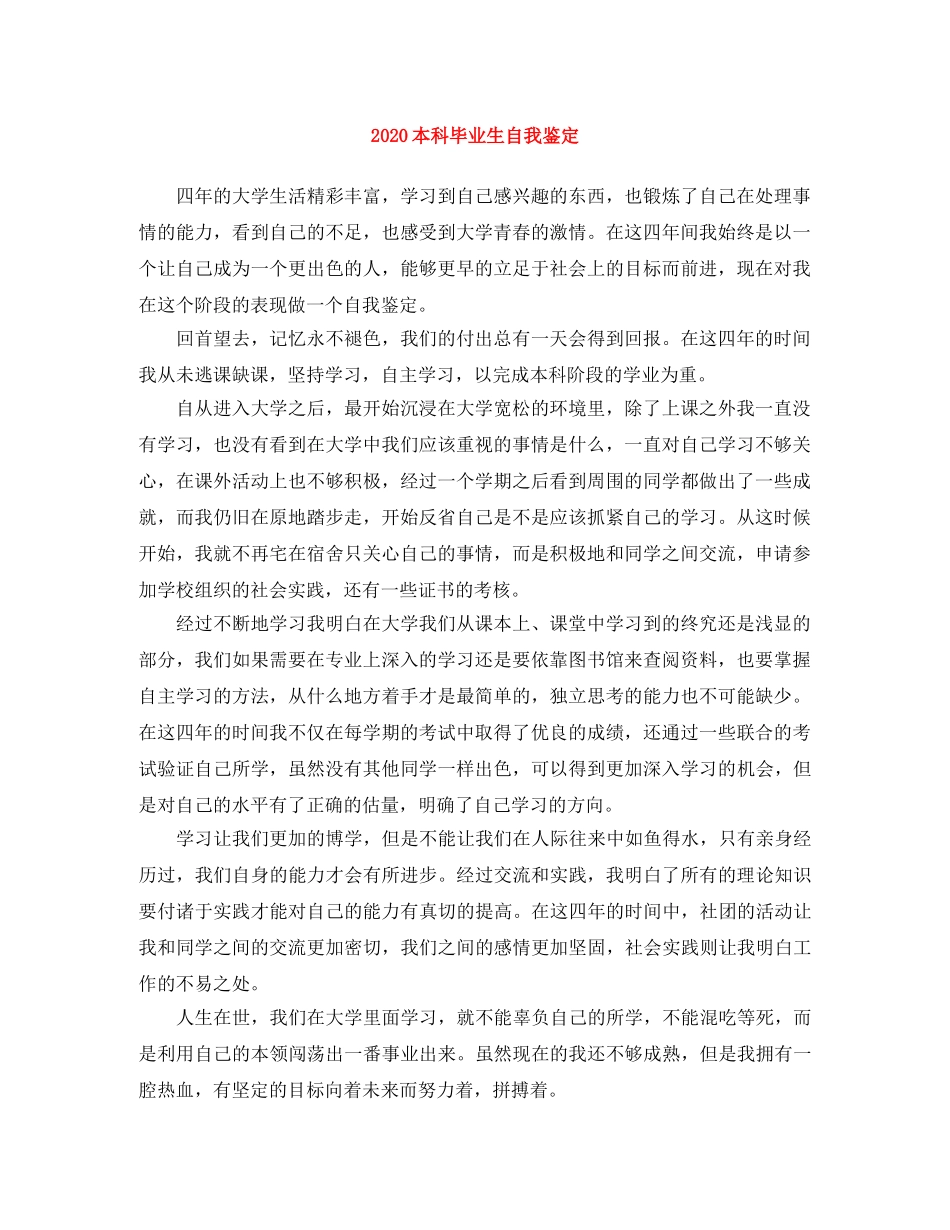 2024本科毕业生自我鉴定(1) _第1页