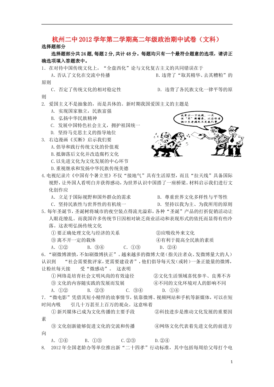 浙江省杭州市2012-2013学年高二政治下学期期中试题-文-新人教版_第1页