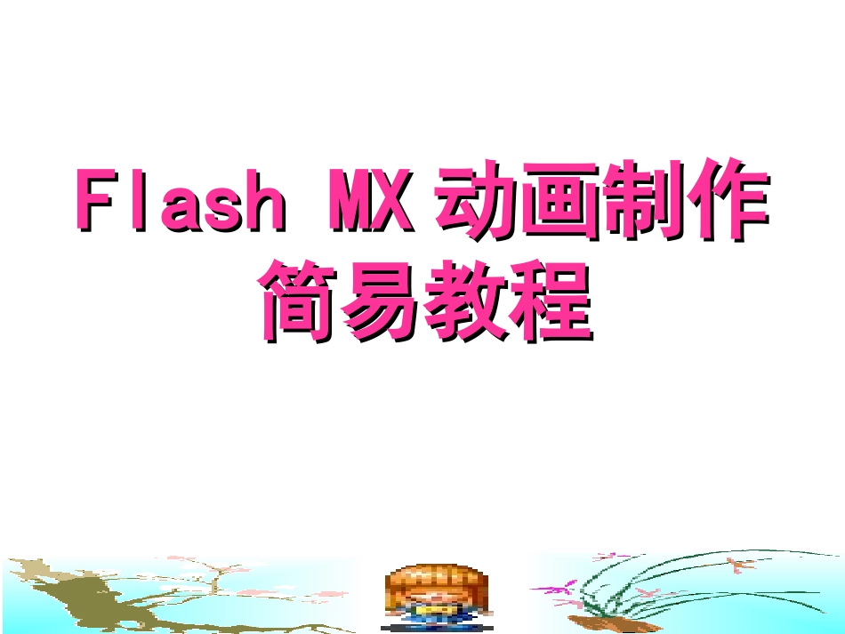 Flash-MX动画制作简易教程-PPT_第1页