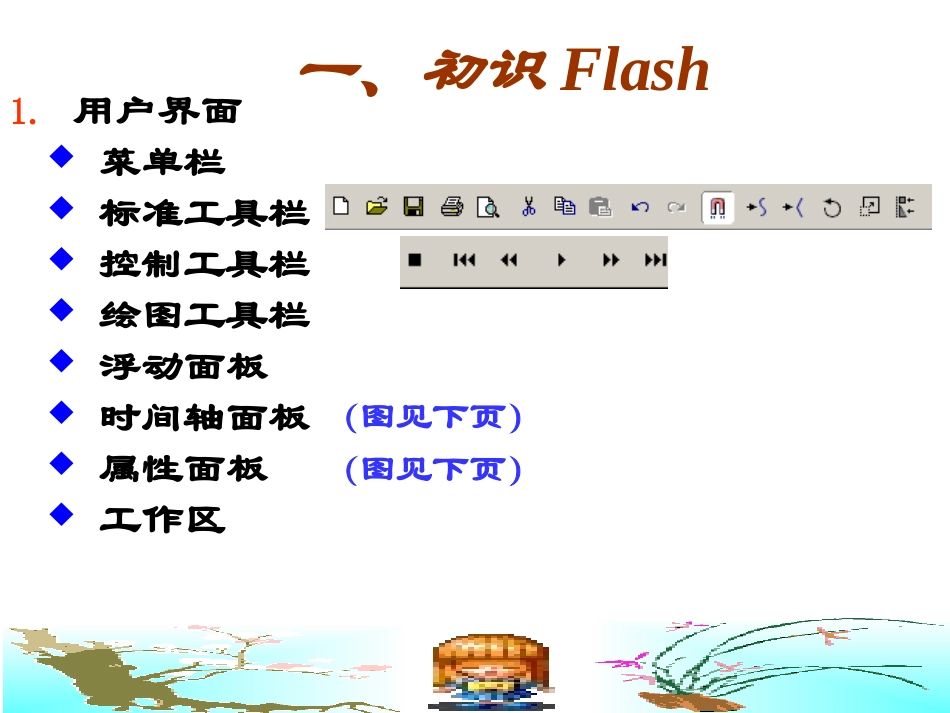 Flash-MX动画制作简易教程-PPT_第3页
