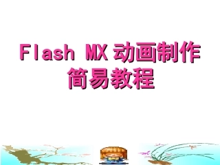 Flash-MX动画制作简易教程-PPT