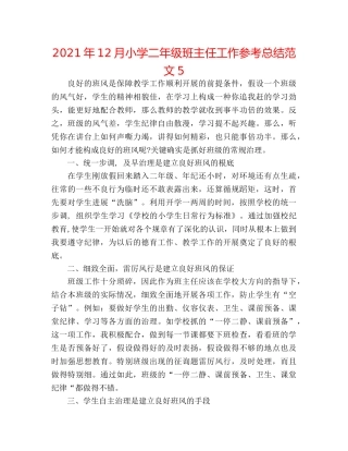 2024年12月小学二年级班主任工作参考总结范文5 