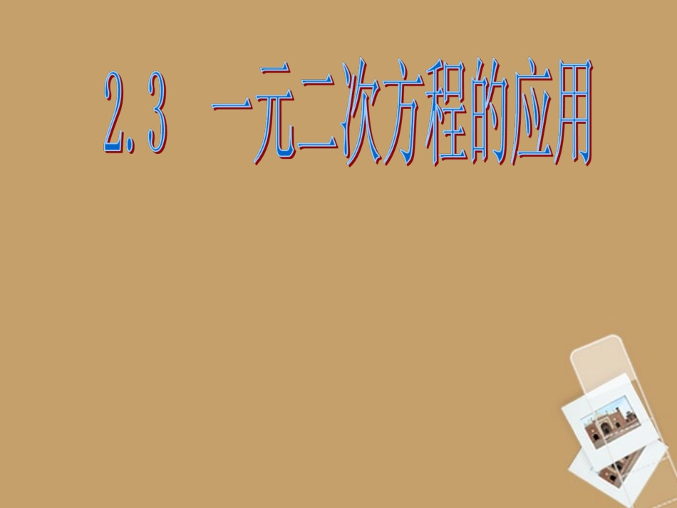 浙江省丽水市缙云县壶滨初中八年级数学《2.3-一元二次方程的应用》课件_第1页