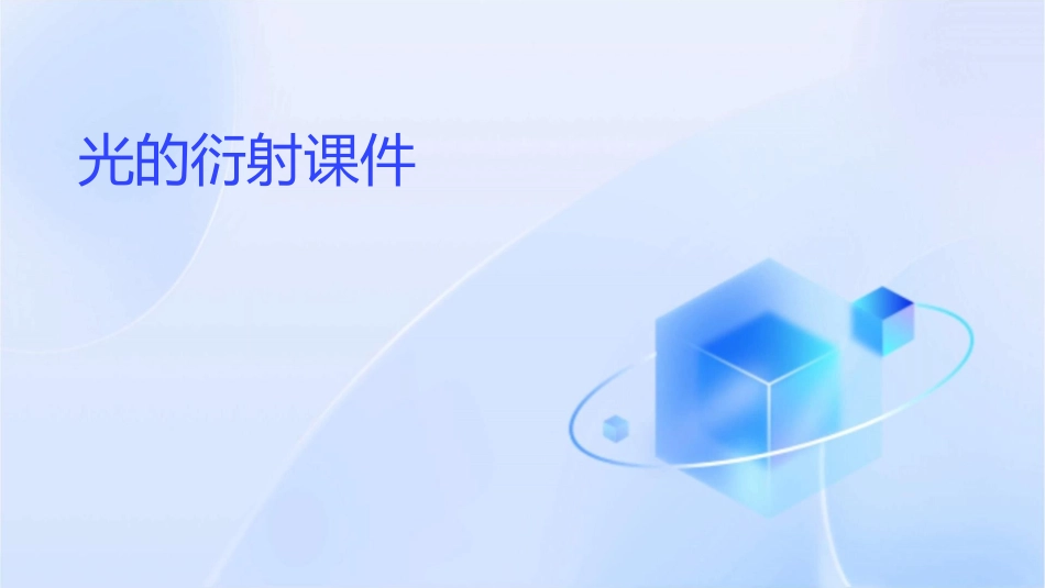 光的衍射修改课件1_第1页