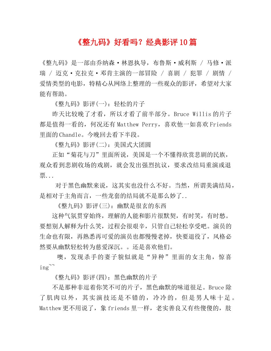 《整九码》好看吗？经典影评10篇 _第1页
