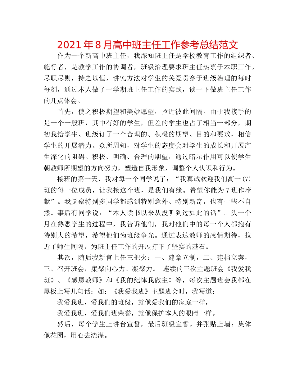 2024年8月高中班主任工作参考总结范文 _第1页