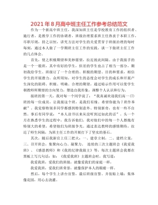 2024年8月高中班主任工作参考总结范文 