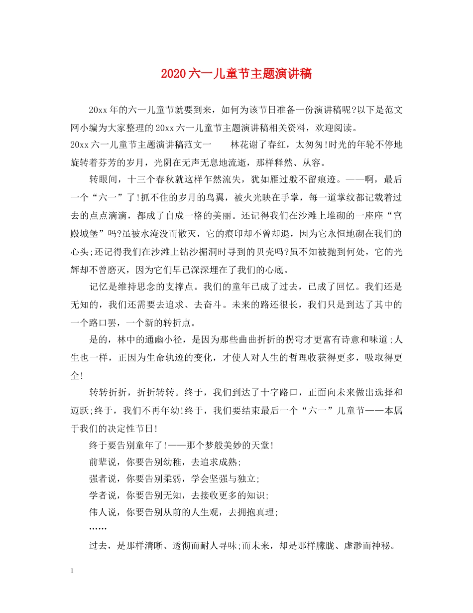 2024六一儿童节主题演讲稿 _第1页