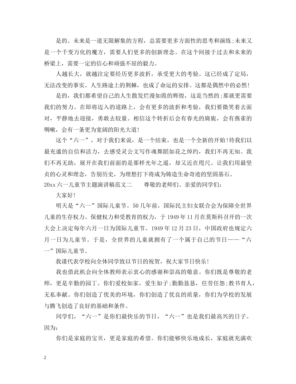 2024六一儿童节主题演讲稿 _第2页