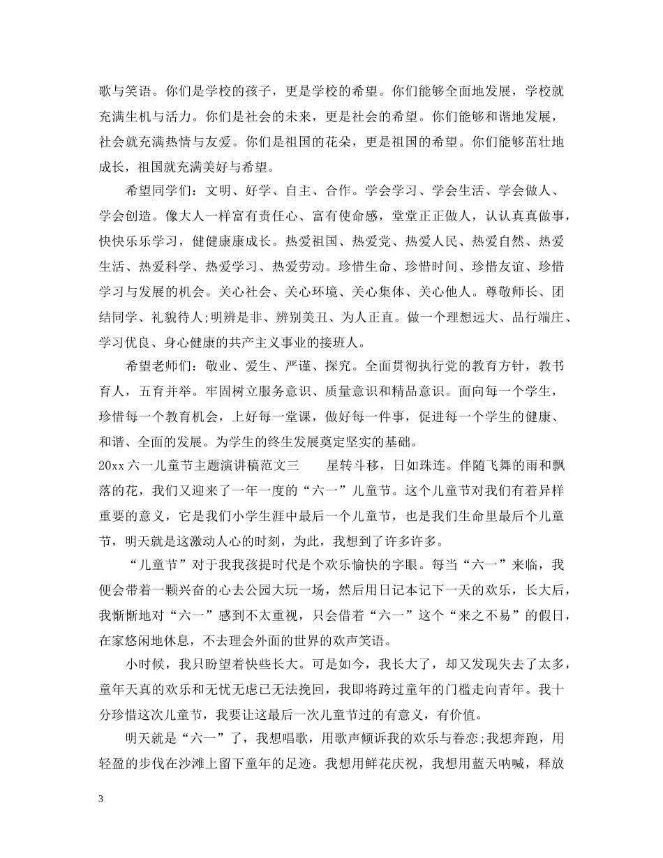 2024六一儿童节主题演讲稿 _第3页