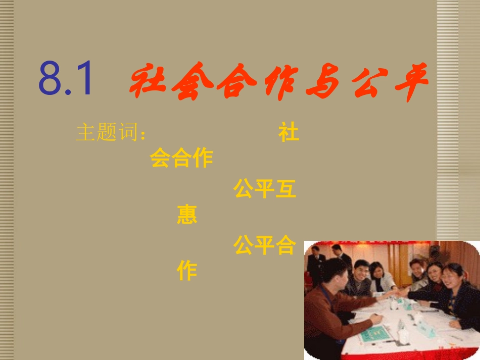 广西桂林市永福县三皇中学八年级政治《社会合作与公平》课件-新人教版_第1页