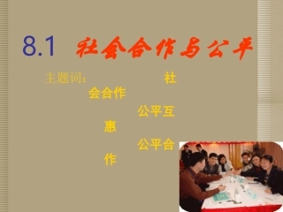 广西桂林市永福县三皇中学八年级政治《社会合作与公平》课件-新人教版