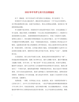 20XX年中专护士实习生自我鉴定 